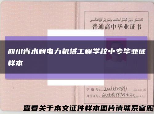 四川省水利电力机械工程学校中专毕业证样本缩略图