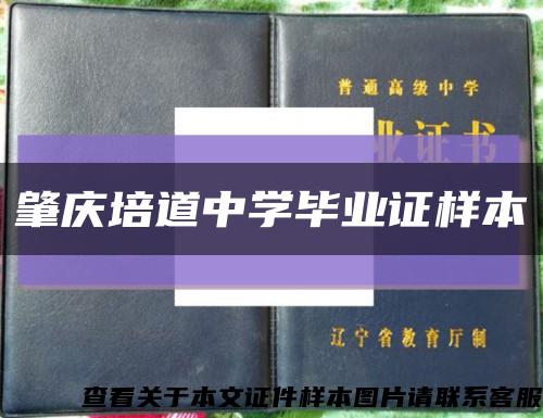 肇庆培道中学毕业证样本缩略图