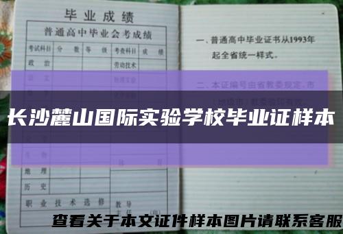 长沙麓山国际实验学校毕业证样本缩略图