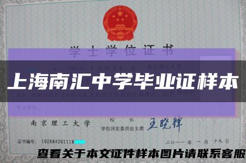 上海南汇中学毕业证样本缩略图
