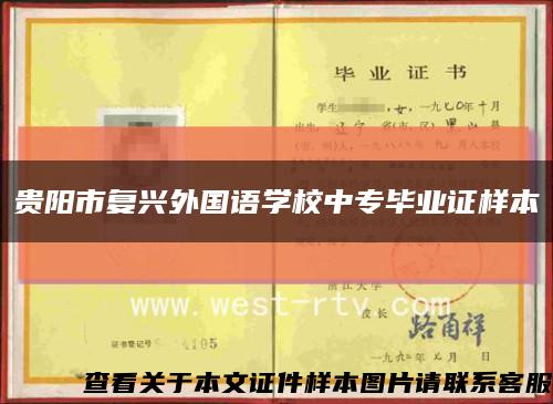 贵阳市复兴外国语学校中专毕业证样本缩略图