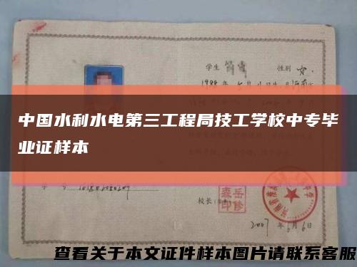 中国水利水电第三工程局技工学校中专毕业证样本缩略图