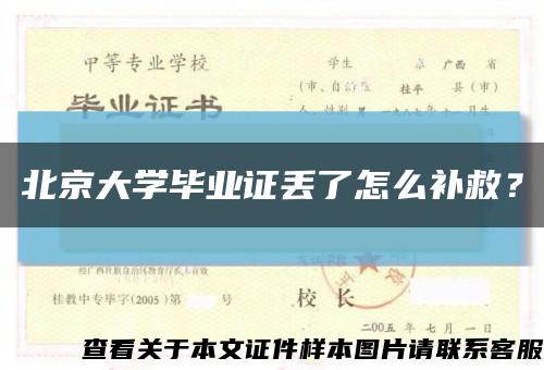 北京大学毕业证丢了怎么补救？缩略图