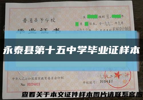 永泰县第十五中学毕业证样本缩略图