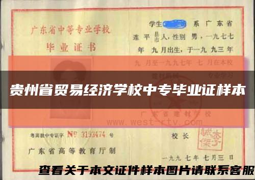 贵州省贸易经济学校中专毕业证样本缩略图