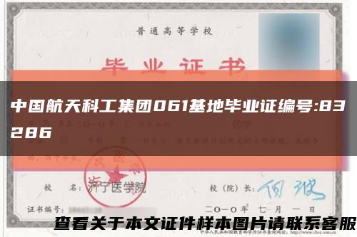中国航天科工集团061基地毕业证编号:83286缩略图