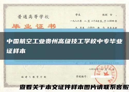 中国航空工业贵州高级技工学校中专毕业证样本缩略图
