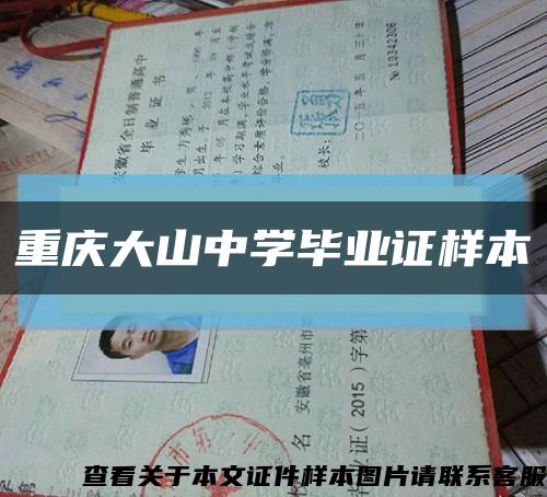 重庆大山中学毕业证样本缩略图