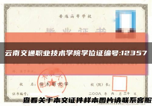 云南交通职业技术学院学位证编号:12357缩略图