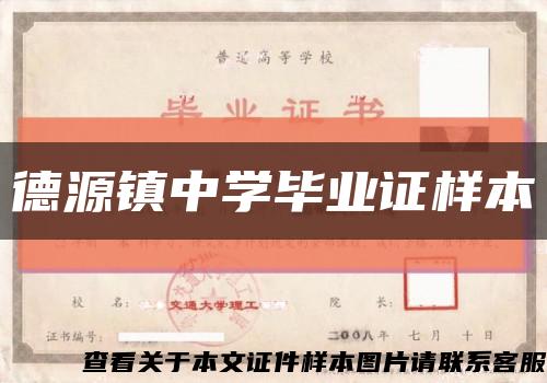 德源镇中学毕业证样本缩略图
