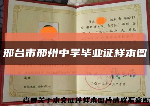 邢台市邢州中学毕业证样本图缩略图