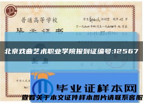 北京戏曲艺术职业学院报到证编号:12567缩略图