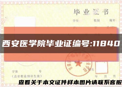 西安医学院毕业证编号:11840缩略图