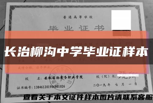 长治柳沟中学毕业证样本缩略图