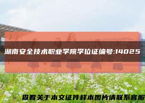 湖南安全技术职业学院学位证编号:14025缩略图