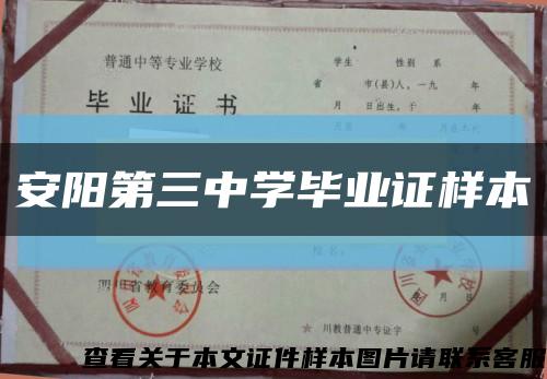 安阳第三中学毕业证样本缩略图