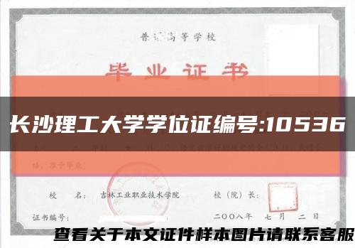 长沙理工大学学位证编号:10536缩略图