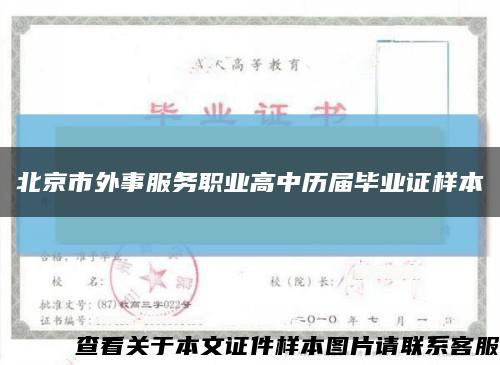 北京市外事服务职业高中历届毕业证样本缩略图