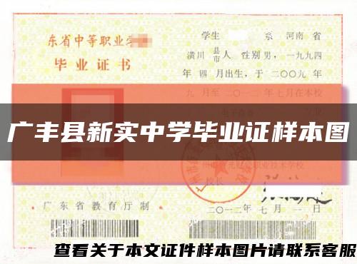 广丰县新实中学毕业证样本图缩略图