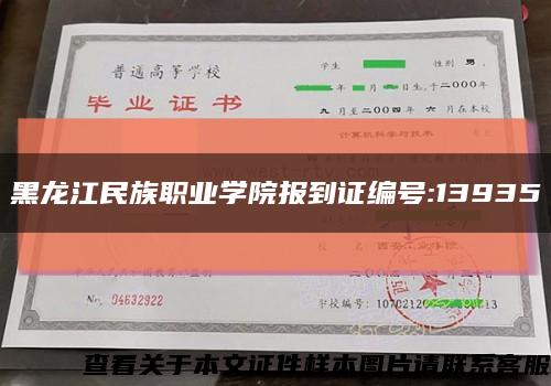 黑龙江民族职业学院报到证编号:13935缩略图