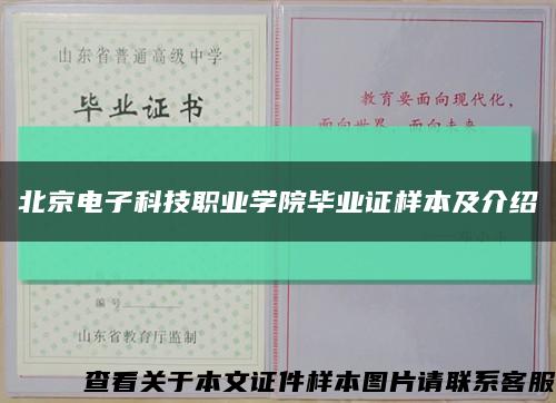 北京电子科技职业学院毕业证样本及介绍缩略图