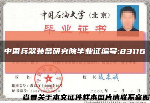 中国兵器装备研究院毕业证编号:83116缩略图
