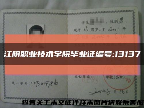 江阴职业技术学院毕业证编号:13137缩略图