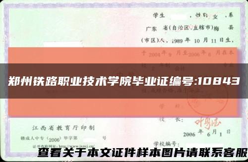 郑州铁路职业技术学院毕业证编号:10843缩略图