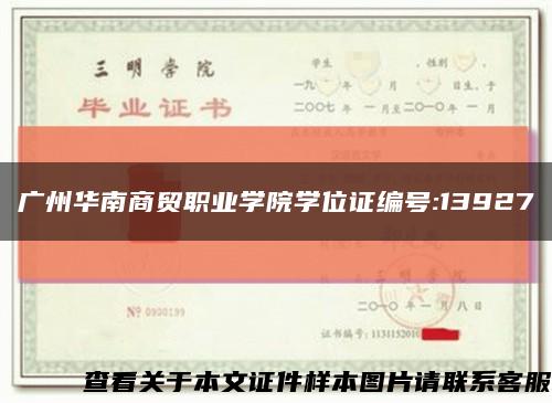 广州华南商贸职业学院学位证编号:13927缩略图