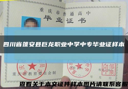 四川省蓬安县巨龙职业中学中专毕业证样本缩略图