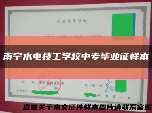 南宁水电技工学校中专毕业证样本缩略图