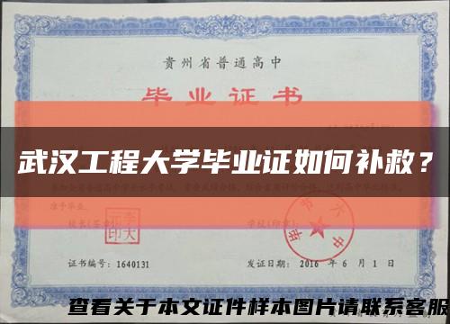 武汉工程大学毕业证如何补救？缩略图