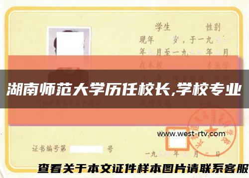 湖南师范大学历任校长,学校专业缩略图