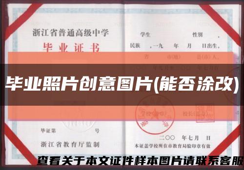 毕业照片创意图片(能否涂改)缩略图