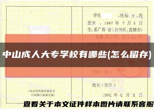 中山成人大专学校有哪些(怎么留存)缩略图