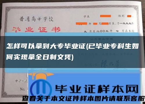 怎样可以拿到大专毕业证(已毕业专科生如何实现拿全日制文凭)缩略图