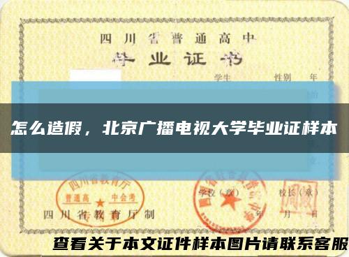 怎么造假，北京广播电视大学毕业证样本缩略图