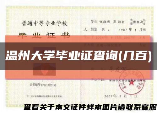 温州大学毕业证查询(几百)缩略图