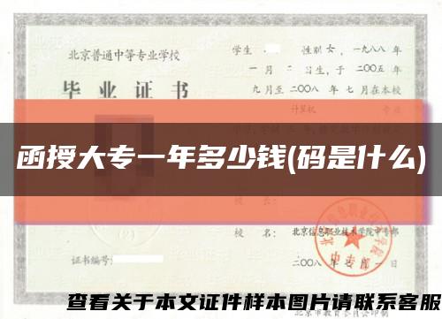 函授大专一年多少钱(码是什么)缩略图