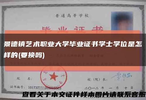 景德镇艺术职业大学毕业证书学士学位是怎样的(要换吗)缩略图