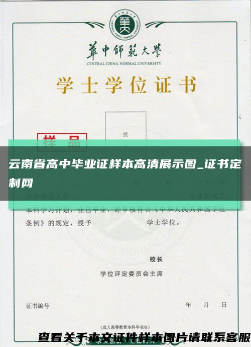 云南省高中毕业证样本高清展示图_证书定制网缩略图