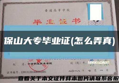 保山大专毕业证(怎么弄真)缩略图