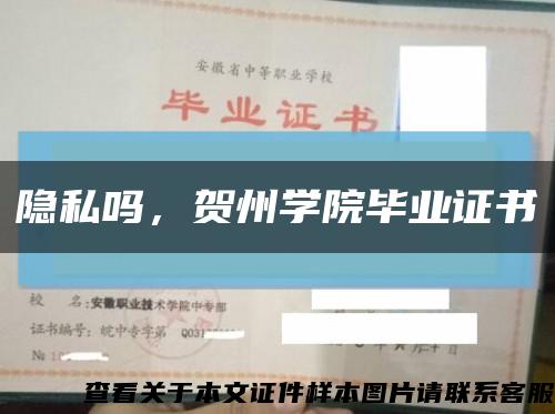 隐私吗，贺州学院毕业证书缩略图