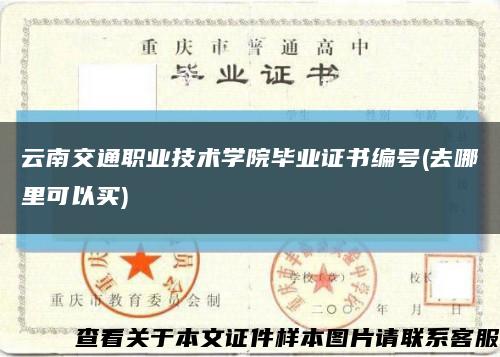云南交通职业技术学院毕业证书编号(去哪里可以买)缩略图