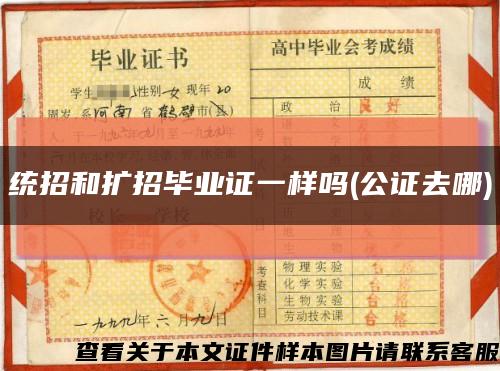 统招和扩招毕业证一样吗(公证去哪)缩略图