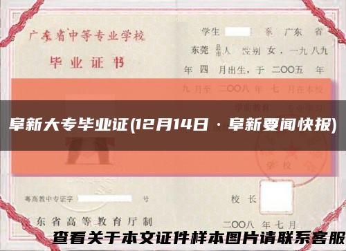 阜新大专毕业证(12月14日·阜新要闻快报)缩略图