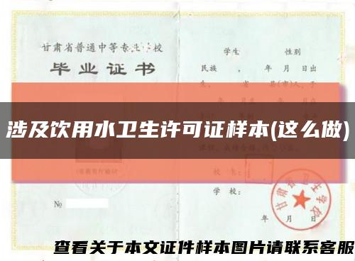 涉及饮用水卫生许可证样本(这么做)缩略图