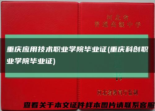 重庆应用技术职业学院毕业证(重庆科创职业学院毕业证)缩略图