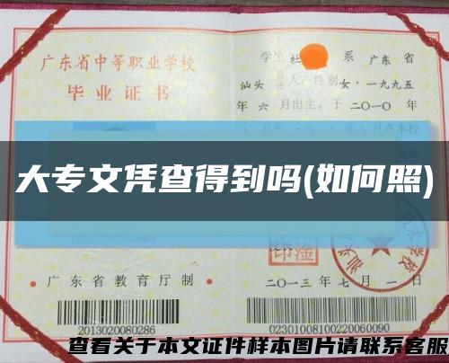 大专文凭查得到吗(如何照)缩略图