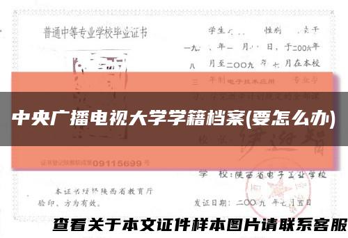 中央广播电视大学学籍档案(要怎么办)缩略图
